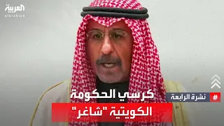 نشرة الرابعة | الكويت.. برلمان "مؤجل" وكرسي رئيس الحكومة "شاغر"