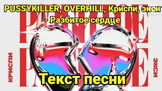 PUSSYKILLER, OVERHILL, Криспи, экси - Разбитое сердце | Текст песни, караоке, слова песни, минус