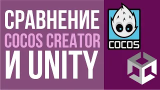 Сравнение Unity и Cocos Creator. Стоит ли изучать Cocos?