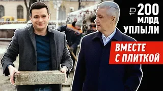 Яшин показал Собянину разбитую плитку