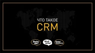 Какие задачи решает CRM система