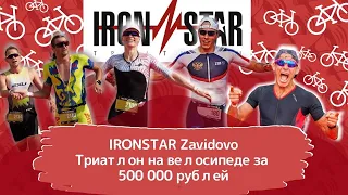 IRONSTAR Zavidovo на Specialized за 500000 рублей! ЛУЧШИЙ триатлон в России.