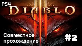 Diablo 3 #2 Совместное прохождение