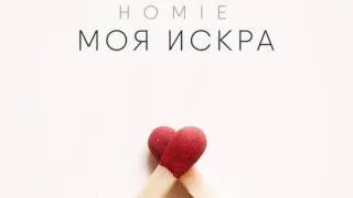 HOMIE - Моя искра