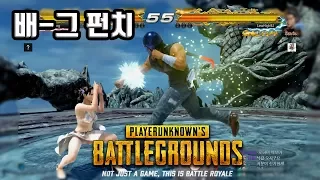 배틀그라운드 초고수 로하이 Battlegrounds in Tekken7 2017/08/22