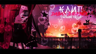 🎶Клип🎶//⚡Давай взорвём⚡//Gacha Club