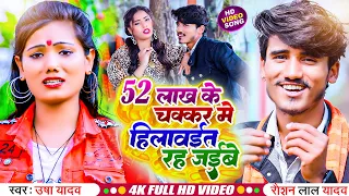 #Usha Yadav New Viral Video 2024 - #Raushan lal yadav - 52 लाख के चक्कर में हिलवईत रह जईबे - Maithli