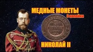 ЦАРСКИЕ МЕДНЫЕ МОНЕТЫ НИКОЛАЯ II. 3 КОПЕЙКИ 1902 ГОДА ЦЕНА.