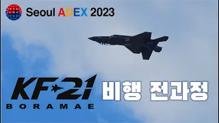 KF-21 보라매 시범비행. 이륙부터 엔진정지까지 !