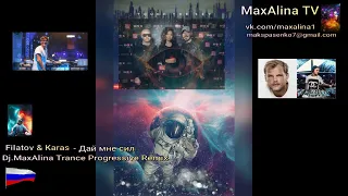 Filatov & Karas   Дай мне сил  Dj MaxAlina Remix