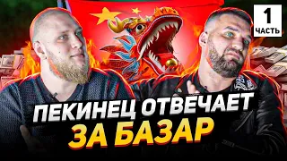 ПЕКИНЕЦ | Бизнес с Китаем. Философия настоящего бизнесмена | УПРАВЛЕНЕЦ