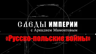 «СЛЕДЫ ИМПЕРИИ C АРКАДИЕМ МАМОНТОВЫМ» 2023. «Русско-польские войны»