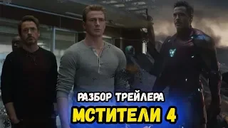 Разбор трейлера Мстители 4 Финал. Трейлер подтвердил Путешествие во Времени. Танос на Базе Мстителей