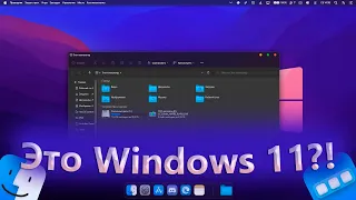 Превращаем Windows 11 в macOS Monterey! [И ЭТО WINDOWS 11?!] | Кастомизация Windows 11