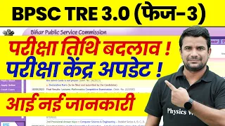 BPSC TRE 3 0 Latest News | Bihar Shikshak Bharti Exam Date Update | BPSC Teacher Exam Center News