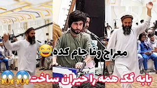 رقص جالب پیر مرد 😱دول و تنبور معراج وفا😍 | Meraj wafa Wa Raqs Per mard