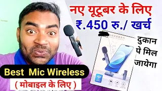 मात्र 450 रु./ से Best Wireless Mic for YouTube videos|best wireless microphone|Mobile wala Youtuber