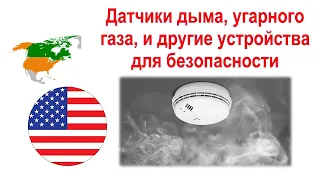 81. Датчики дыма и угарного газа. Простая пожарная сигнализация в американском жилье.