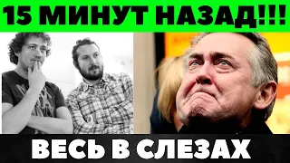 сыновья отреклись от ЮРИЯ Стоянова.#новости шоубизнеса