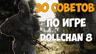 30 СОВЕТОВ И ЛАЙФХАКОВ ДЛЯ S.T.A.L.K.E.R DOLLCHAN 8: INFINITY