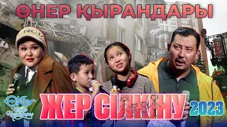 Өнер Қырандары - Жер сілкіну 2023