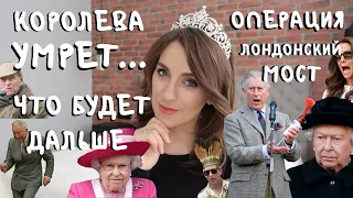 когда Елизавета УМРЕТ - ЧТО БУДЕТ, какой ПЛАН, чего ЖДАТЬ