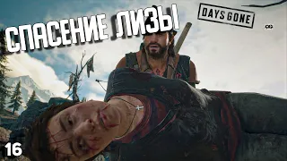 Days Gone | #16 ➤ Спасение Лизы