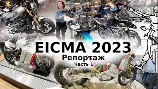EICMA 2023: Главные новинки крупнейшей выставки мотоциклов мира в репортаже Андрея Бойко