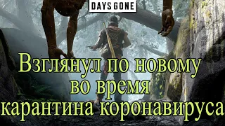 days gone - жизнь после - прохождение во время коронавируса - в игре все началось так же