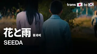 [번역]  花と雨 - SEEDA