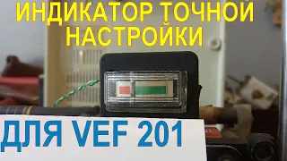 ИНДИКАТОР ТОЧНОЙ НАСТРОЙКИ М476 ДЛЯ РАДИОПРИЕМНИКА VEF 201(202)