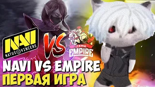 Курсед комментит игру Нави против Эмпайер  || zxcursed игру Navi vs Empire || the international