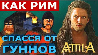 Битва на Каталаунских полях: Как Рим спасся от гуннов (синематик) / Battle of the Catalaunian Plains