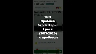 ТОП проблем Skoda Rapid 1 рестайлинг с пробегом