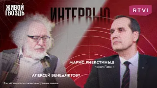 Алексей Венедиктов* и Марис Риекстиньш - об Украине, России и НАТО // @RTVINews