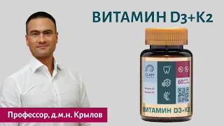 Витамины D3 + Витамин K2 применение. Профессор, д.м.н Крылов Илья Альбертович