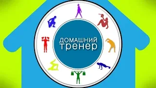 "Домашний тренер".  Римма Артемова (часть 1)