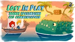 Lost In Play (Полное прохождение без комментариев)