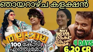 Thallumaala 3rd Day Boxoffice Collection # Nna Thaan Case Kodu 4th Day Collection|Tovino | Kunchacko