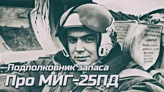 Подполковник запаса ПВО СССР летчик МиГ-25ПД в гостях у ЭКСПЕРТА