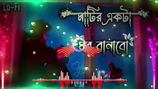 মাটির একটা ঘর বানাবো_____ami matir akta ghor banabo#viralvideo #songs #viralvideo