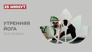 Утренняя йога - практика на все тело (25 минут)