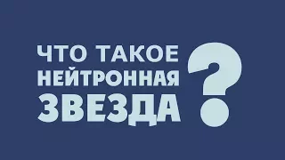 Что такое нейтронная звезда?