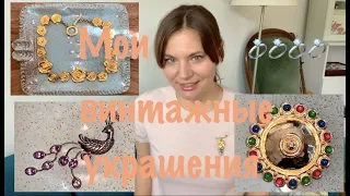 МОЯ КОЛЛЕКЦИЯ ВИНТАЖНЫХ УКРАШЕНИЙ