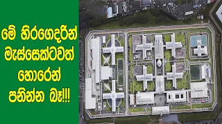 මැස්සෙක්ටවත් පැනලා යන්න බැරි ලෝකයේ ආරක්ෂිතම හිරගෙදර ගැන දන්නවද? | Most Guarded Prisons on Earth