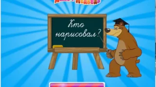 Маша и медведь игра - кто нарисовал? Masha and the bear game - who painted it?