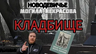 Новодевичье кладбище.Могила Н.А.Некрасова