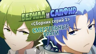 Берилл и Сапфир 01 сборник серий - rus