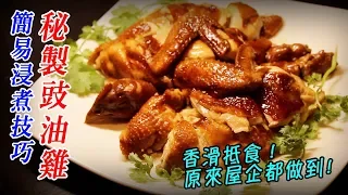 【豉油雞】簡易浸煮秘訣！香滑抵食！屋企都做到！ - Traditional Soy Sauce Chicken Easy Recipe!