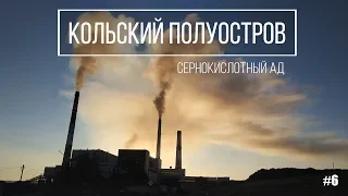 Кольская сверхглубокая. Сернокислотный ад. Сталк по мосту через Свирь.